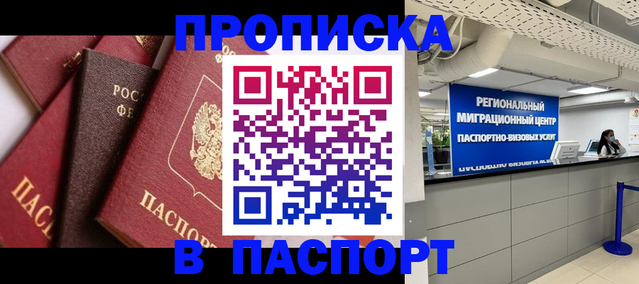 прописка штамп в Советске