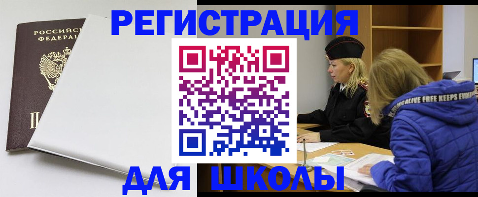 временная регистрация для школы в Советске